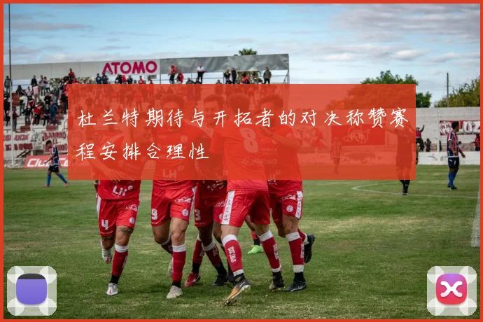 杜兰特期待与开拓者的对决称赞赛程安排合理性