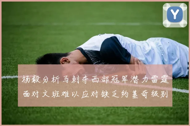 杨毅分析马刺夺西部冠军潜力雷霆面对文班难以应对缺乏约基奇级别球员