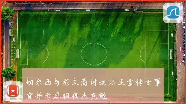 切尔西与尤文商讨坎比亚索转会事宜并考虑租借杰克逊