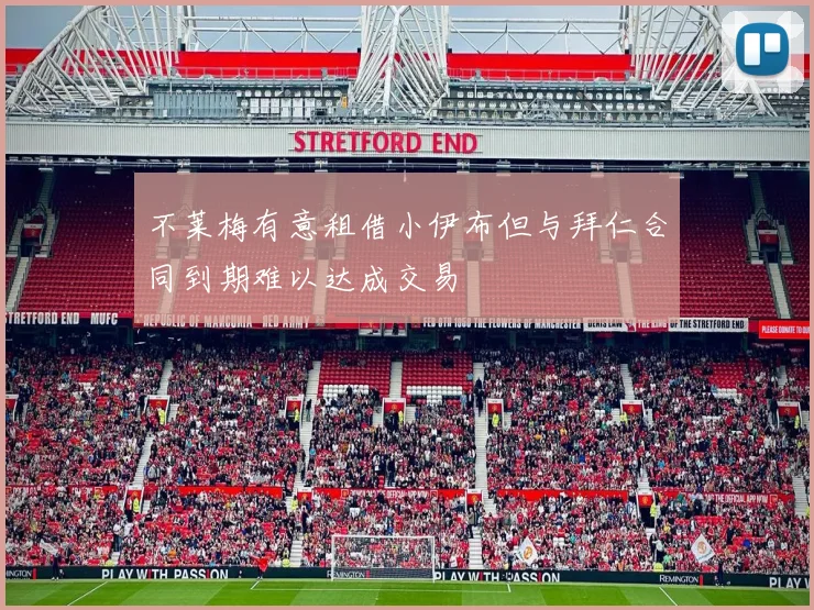 不莱梅有意租借小伊布但与拜仁合同到期难以达成交易
