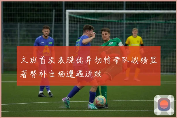 文班首发表现优异切特带队战绩显著替补出场遭遇连败